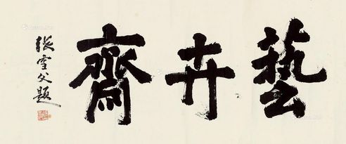 张雪父 行书“艺卉斋”