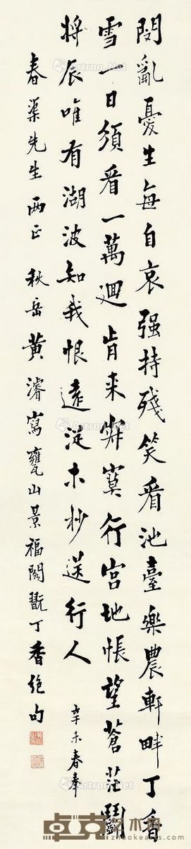 黄浚 行书 149×35cm