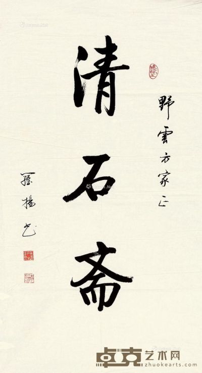 罗扬 行书“清石斋” 96×51cm