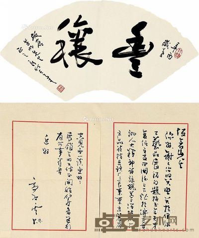 费新我 行书“丰穰” 信札尺寸29.5×21cm×2；23.5×53.5cm