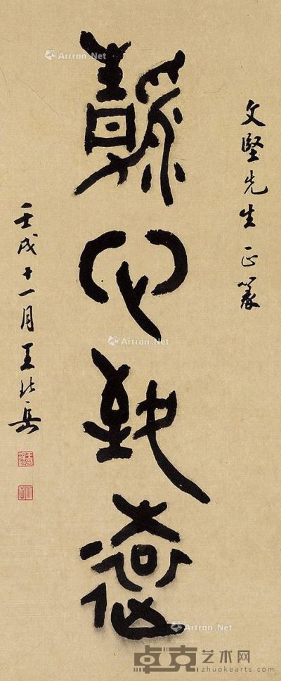 王北岳 篆书 66×27.5cm