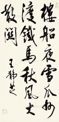 王静芝 行书