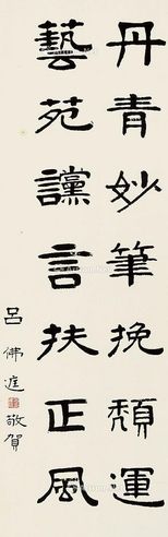 吕佛庭 楷书