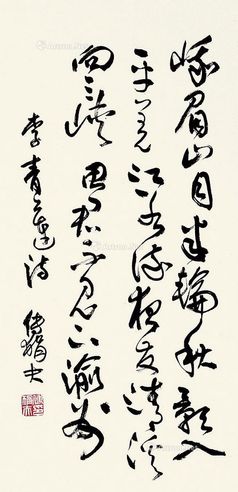 傅狷夫 行草