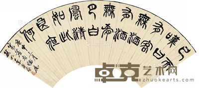 李钟豫 篆书 17×52.5cm