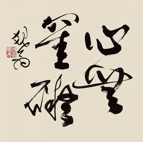 傅狷夫 行书“心无墨碍”