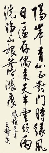 王静芝 行书