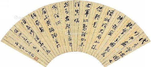 王澍棠 行书