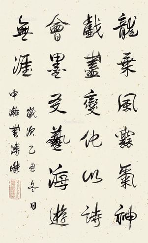 溥杰 行书