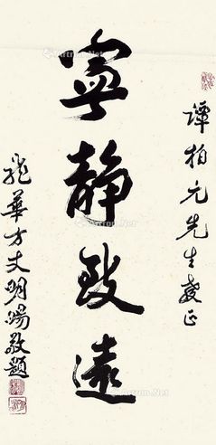 明阳法师 楷书“宁静致远”