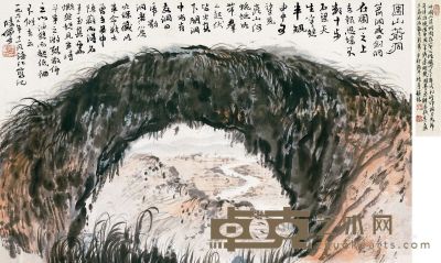 陆俨少 圌山箭洞 28×43cm