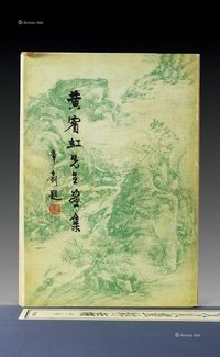 香港1961大公报《黄宾虹先生画集》 1册全