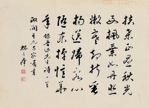 林子群 行书