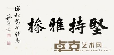 施孟宏 行书 33×69cm
