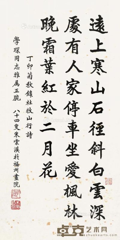 朱棠溪 楷书 83×41cm