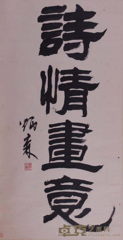 刘炳森 书法 129.5×67cm 约7.8平尺