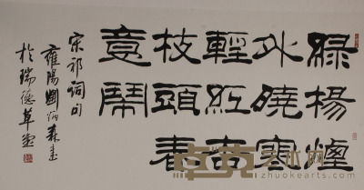 刘炳森 书法 69×138cm 约8.6平尺
