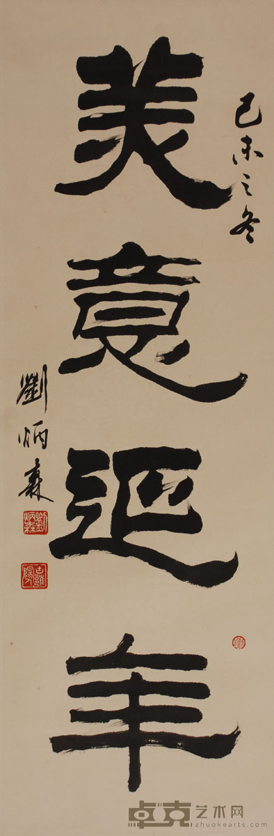 刘炳森 书法 95×32cm 约2.7平尺