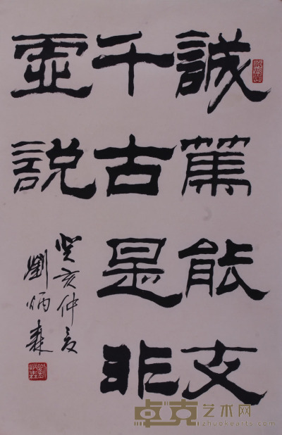 刘炳森 书法 68×45cm 约2.8平尺