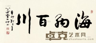 曹文仲 行书“海纳百川” 镜框 44×95cm