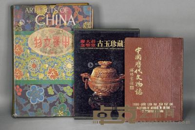 中华文物 中国历代文物 庆大庄古物珍藏集 --