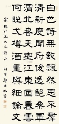 郑贻林 隶书 镜片
