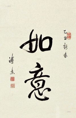 溥杰 行书“如意” 立轴
