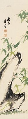李钟豫 竹石图 立轴
