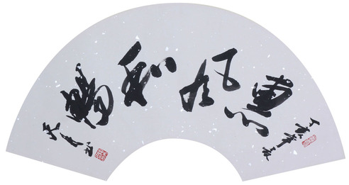 陶天月 书法