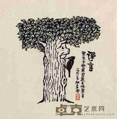 华君武 1991年作 诤言 镜心 34.5×35cm