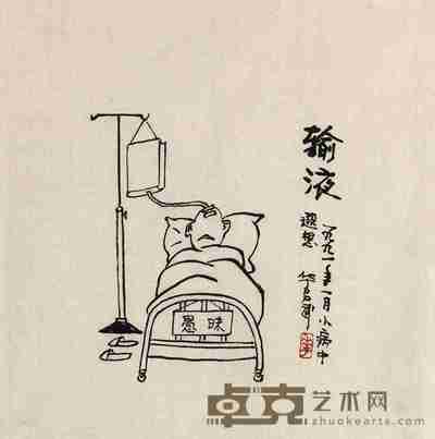 华君武 1991年作 输液 镜心 34.5×34cm