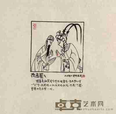华君武 1980年作 改画圈圈 镜心 35×36cm