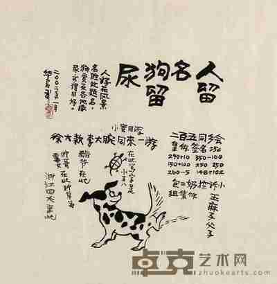 华君武 2002年作 人留名狗留尿 镜心 34×34.5cm