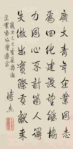 溥杰 1989年作 行书 立轴