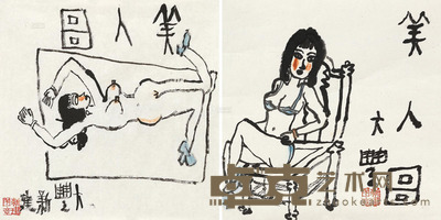 朱新建 美人图 (二帧) 镜心 33.5×34cm×2