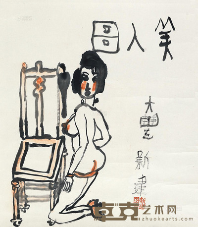 朱新建 美人图 镜心 49×46cm