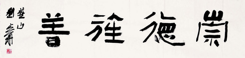 刘文华 崇德旌善