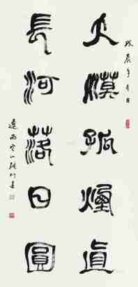 张仃 戊辰（1988年）作 篆书 镜心