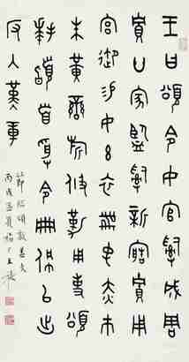 王福厂 丙戌（1946年）作 篆书 立轴