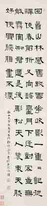 伊念曾 戊子（1828年）作 隶书七言诗 立轴