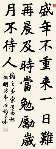 胡问遂 楷书 镜片