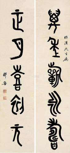 邹鲁 篆书五言 对联