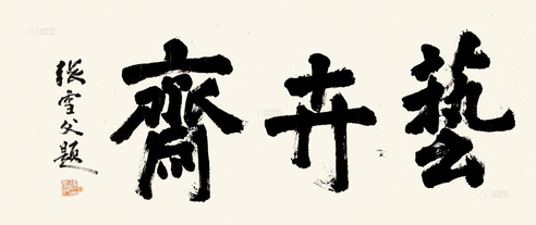 张雪父 行书 镜片