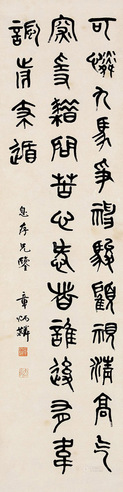 章太炎 篆书 立轴