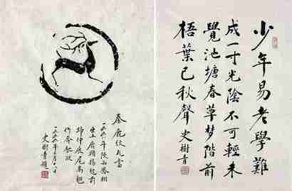 史树青 瓦当 书法 （各一幅） 镜心