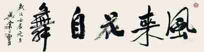 吴兴棠 2012年作 书法《风来花自舞》 镜心