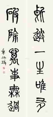 章太炎 篆书六言 对联