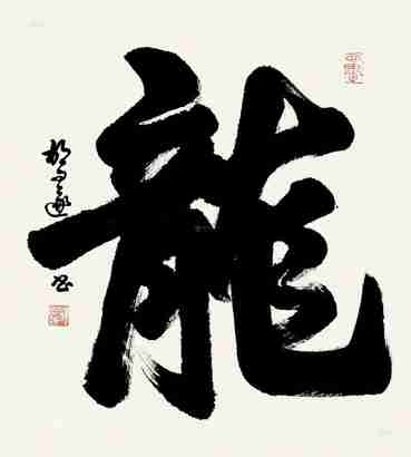 胡问遂 行书 镜片