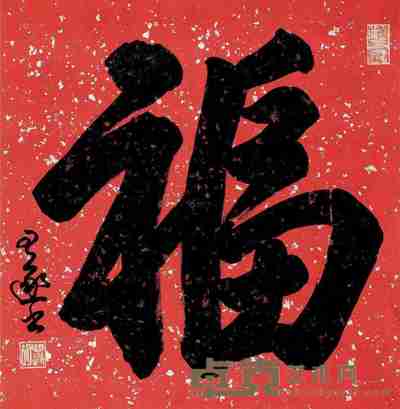 胡问遂 行书 镜片 66×64cm