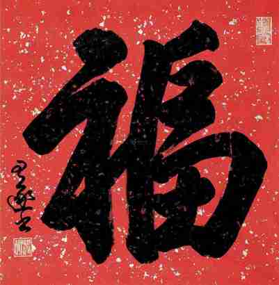 胡问遂 行书 镜片